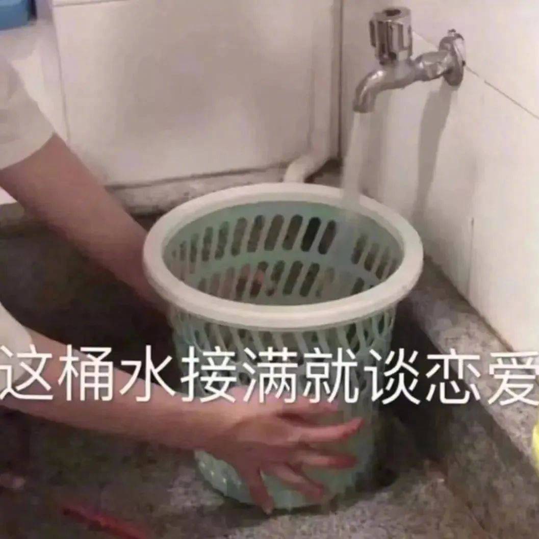 这桶水接满就谈恋爱