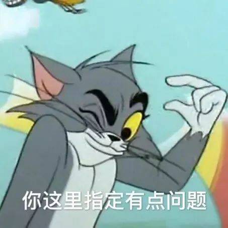 我小脾气上头了