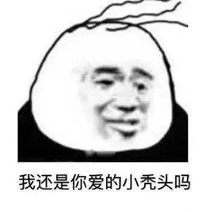 我还是你爱的小秃头吗