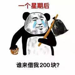 一个星期后 谁来接我200块？表情包