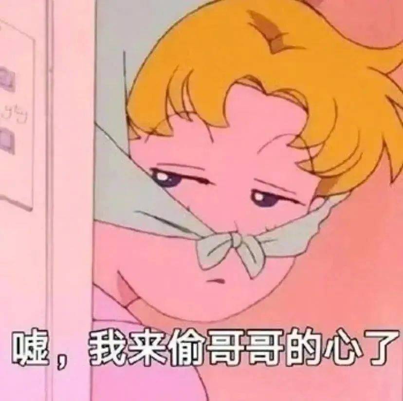 嘘，我来偷哥哥的心了