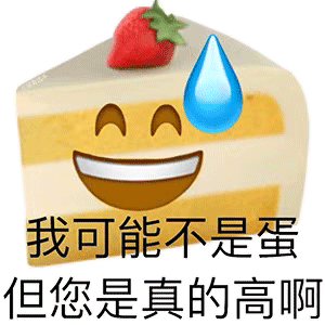 我可能不土 但你是真逗表情包