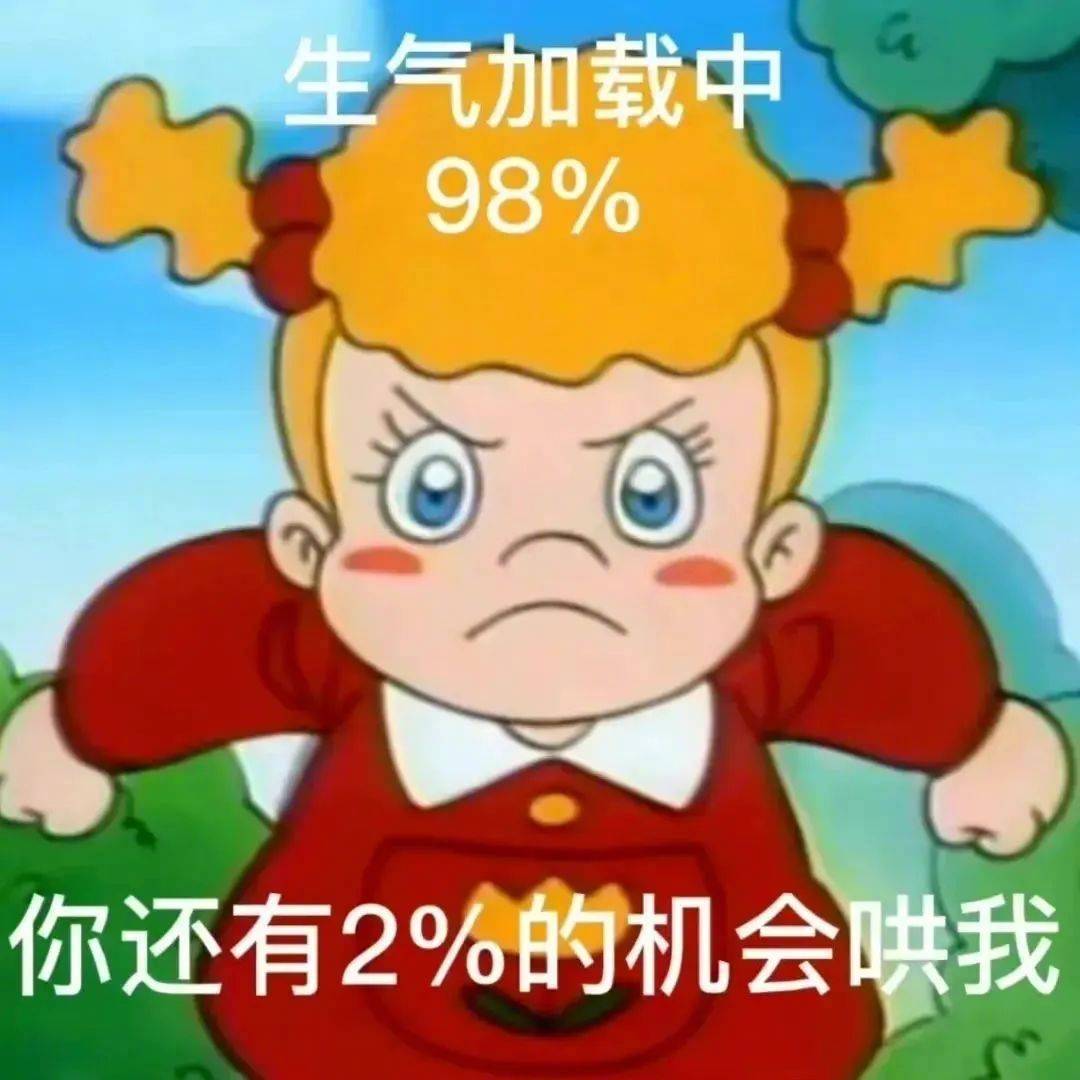 你还有2％的机会哄我表情包