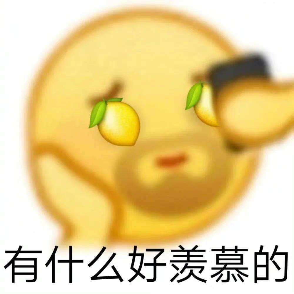 有什么好羡慕的表情包