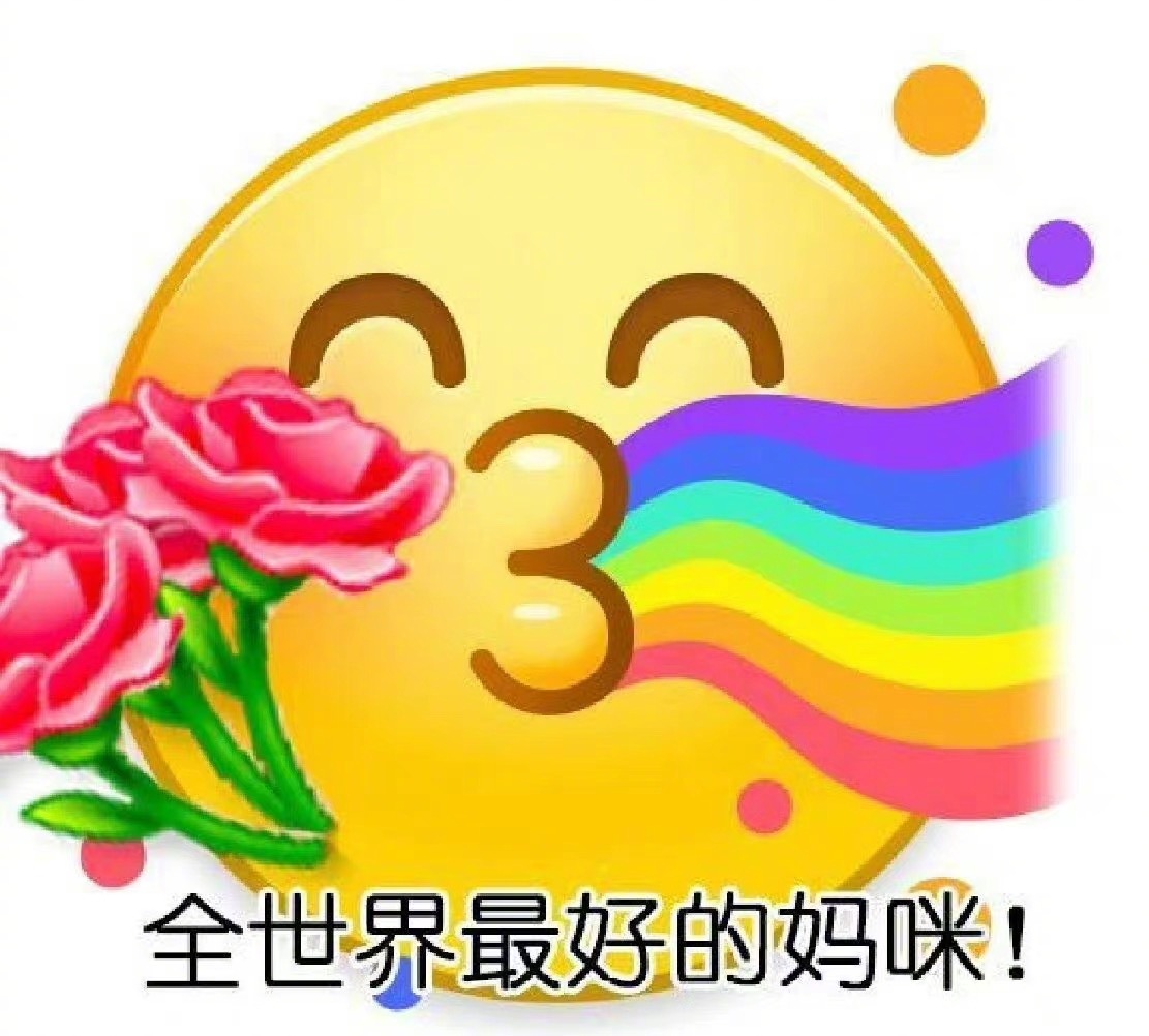 美有很多種媽媽就是其中一種 79 全世界最好的媽咪節日快樂!表情包