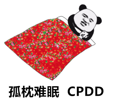 孤枕难眠  CPDD表情包