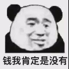 钱我肯定是没有的