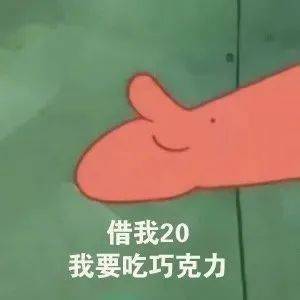 借我20 我要吃巧克力表情包