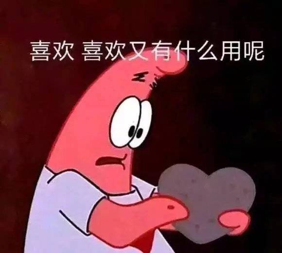 喜欢 喜欢又有什么用呢表情包