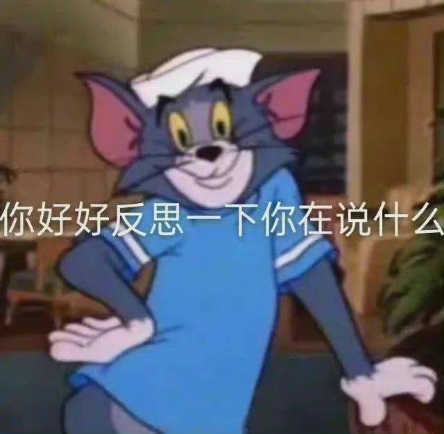 我不管 ，我也要表情包