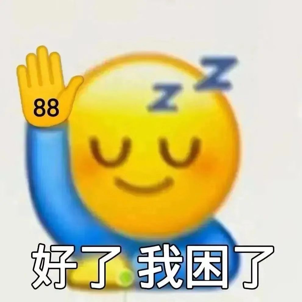 你好像不想哄我表情包