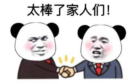 太棒了家人们！表情包