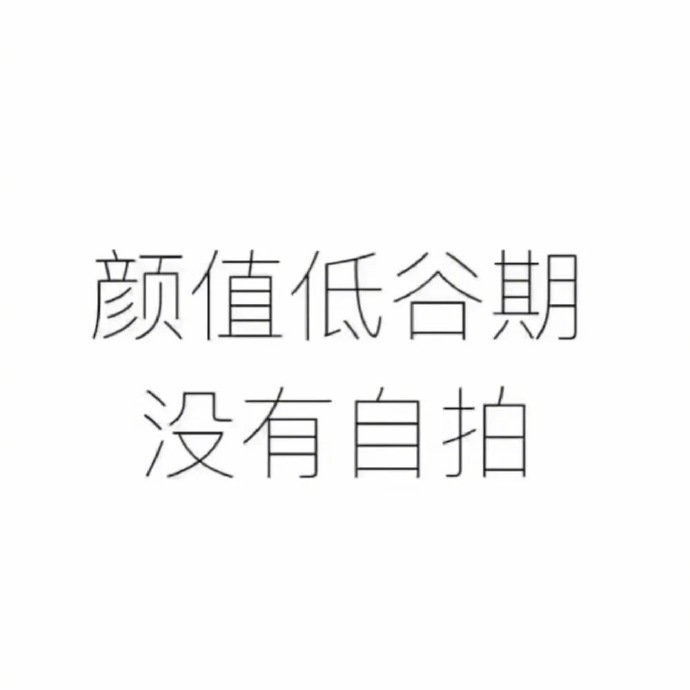 颜值低谷期 没有自拍表情包