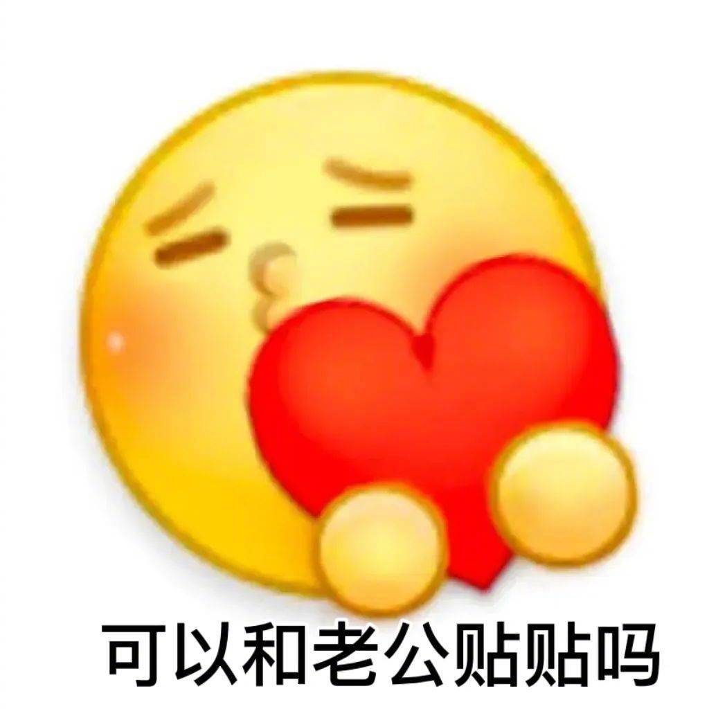 老子要亲死你表情包