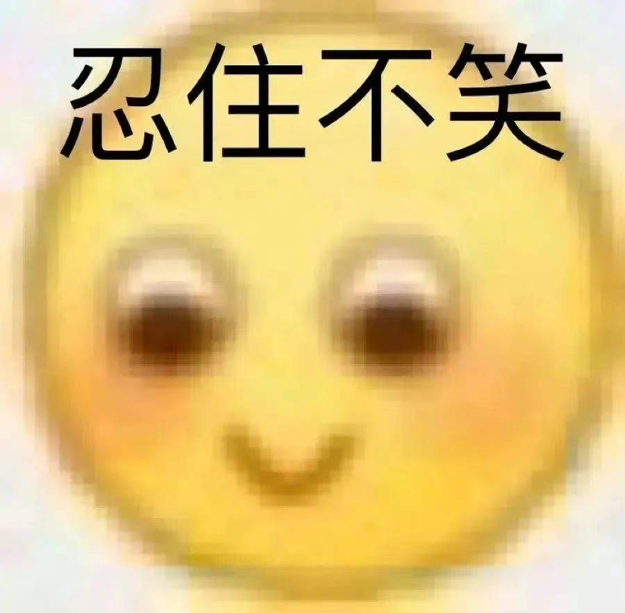 我就是那个大怨种表情包