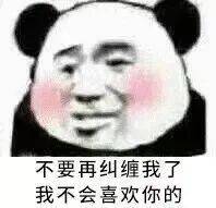 不要再纠缠我了 我不会喜欢你的表情包