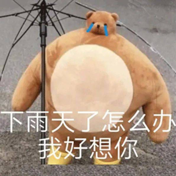 下雨天了怎么办 我好想你表情包