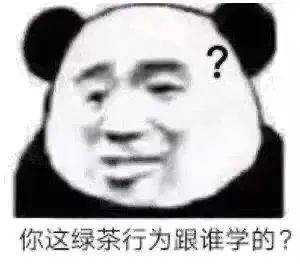 你这绿茶行为跟谁学的？