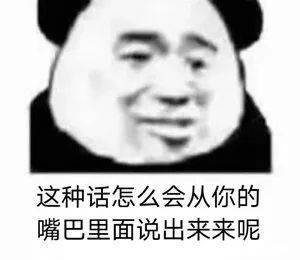 你要跟我作对？表情包