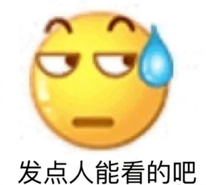 发点人能看的吧