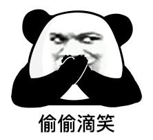 偷偷滴笑