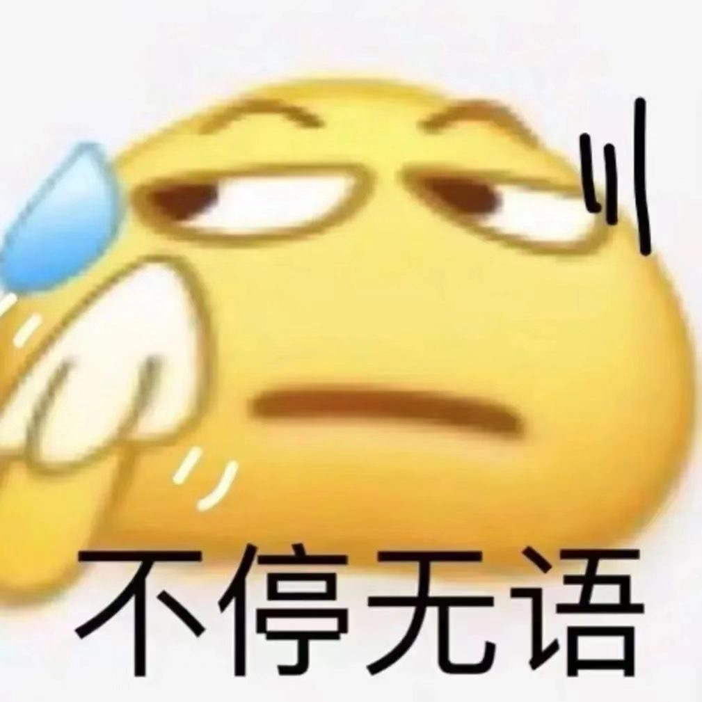 不停无语表情包