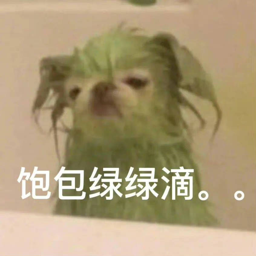 饱包绿绿滴。。