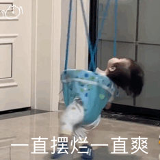 一直摆烂一直爽