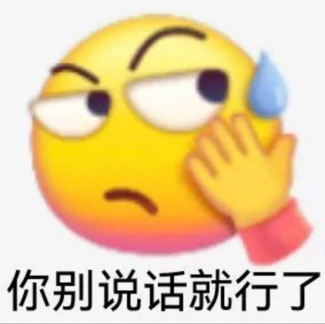 你别说话就行了