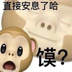 直接安息了哈