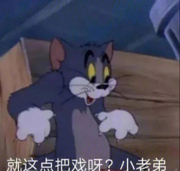 就这点把戏呀？小老弟