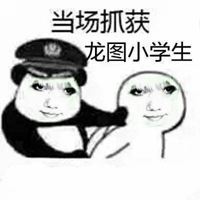 真给你惯的表情包