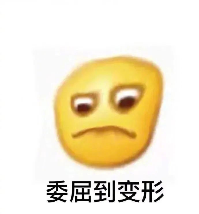 委屈到变形表情包