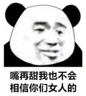 嘴再甜我也不会相信你们女人的的表情包