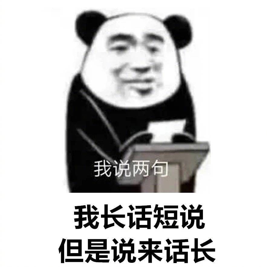 我长话短说但是说来话长表情包