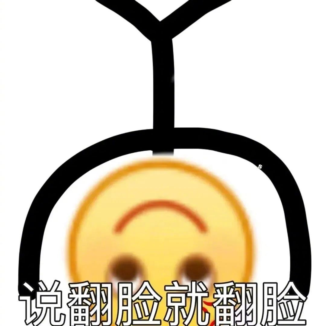 说翻脸就翻脸表情包