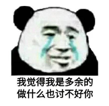 我觉得我是多余的 做什么也讨不好你表情包