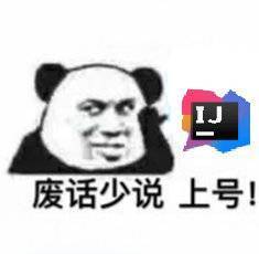 废话少说 上号！表情包