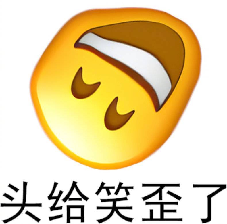 头给笑歪了表情包