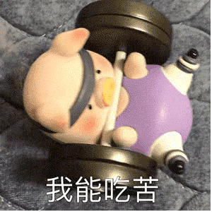 我能吃苦