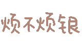 文字表情包 怎么敢的呀表情包