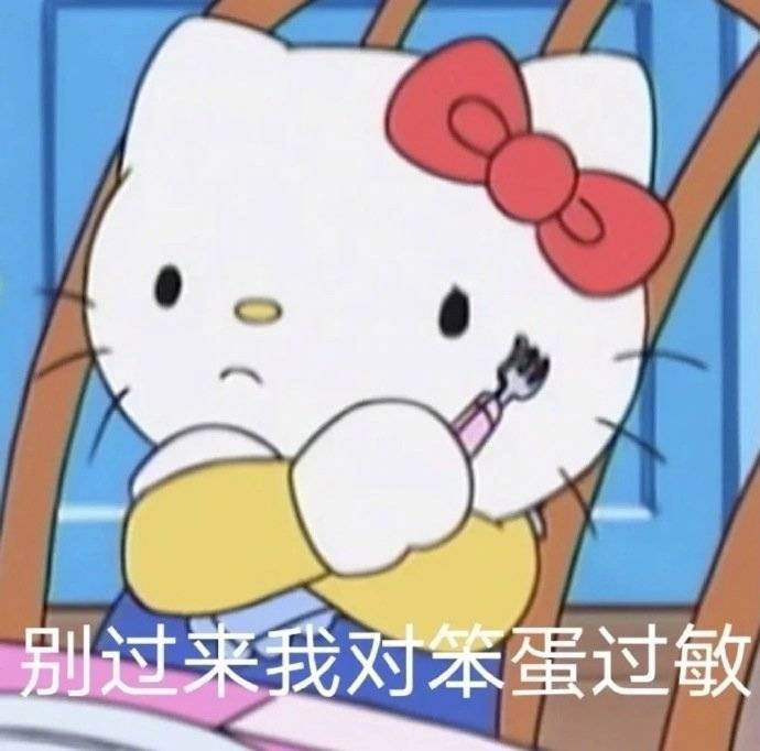 别过来我对笨蛋过敏表情包