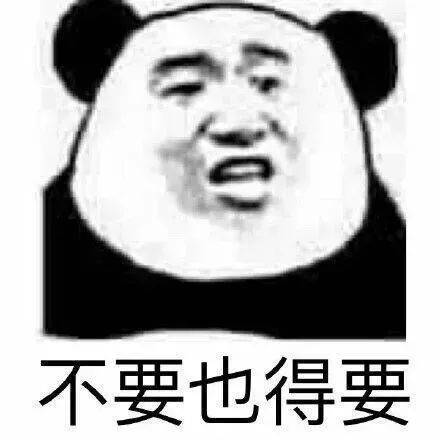 不要也得要表情包