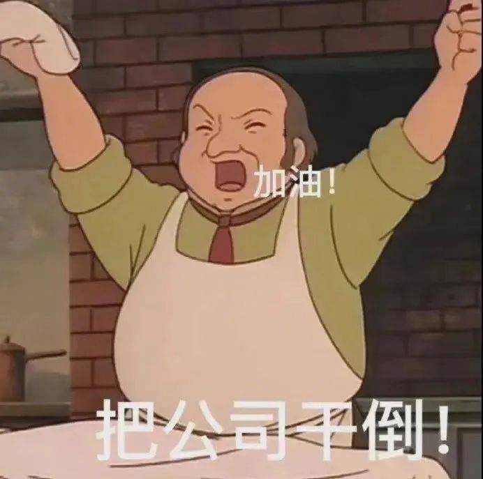 加油！把公司干倒！