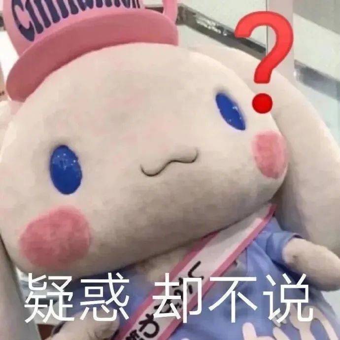 疑惑 却不说表情包