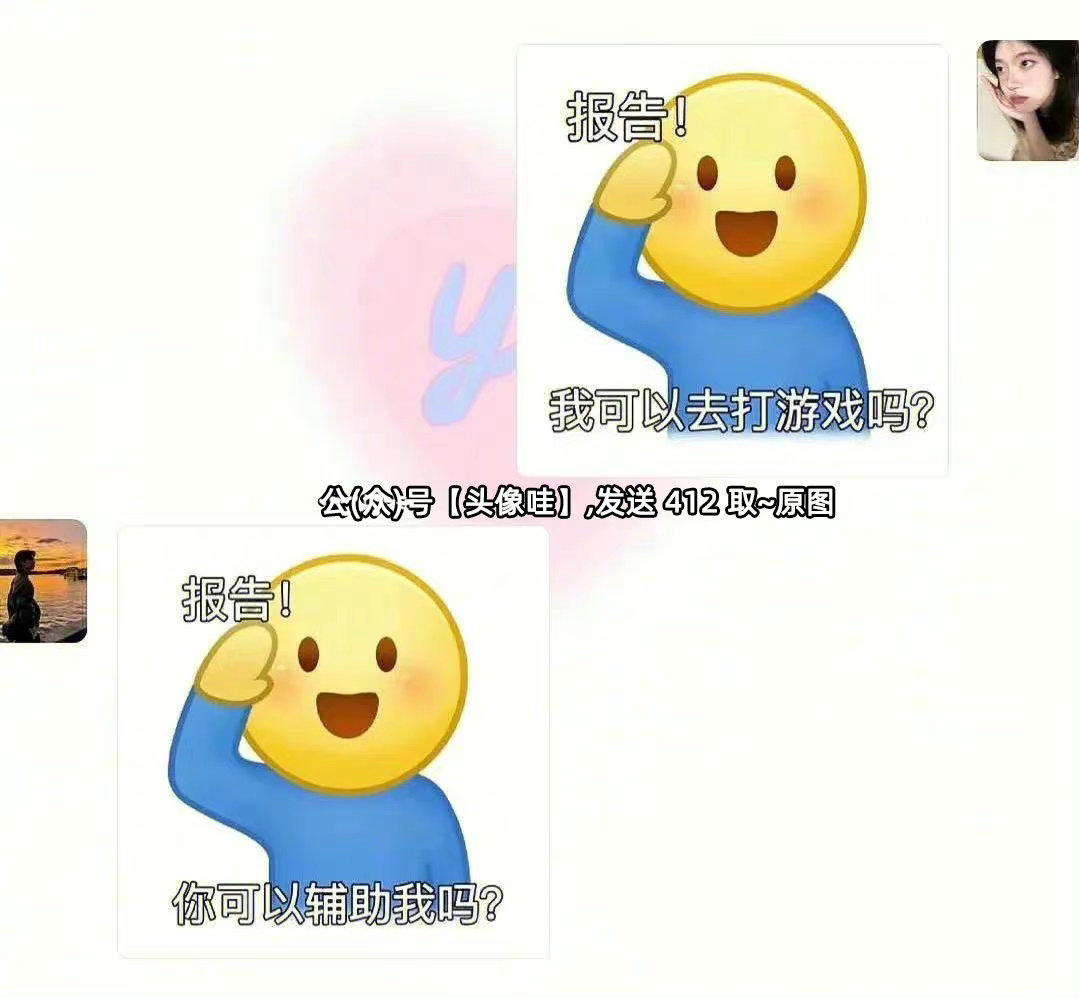 小黄人打报告表情包
发给对象的表情包
小黄人举手打报告表情包
小黄脸举手打报告表情包大全
打报告表情包小黄脸老公可以请我喝奶茶吗表情包