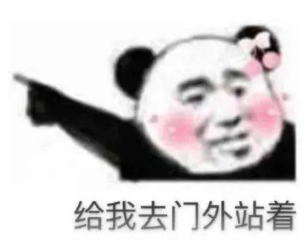 给我去门外站着表情包