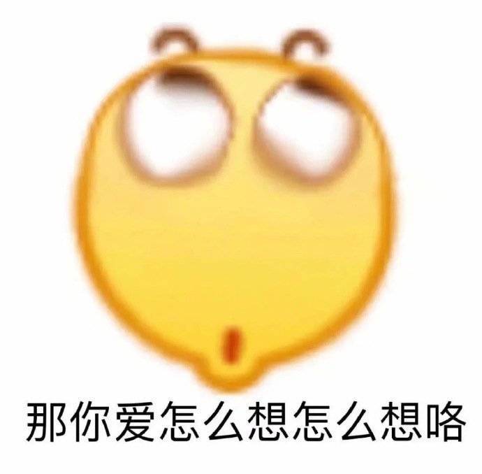 那你爱怎么想就怎么想咯表情包