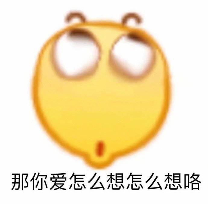 那你爱怎么想就怎么想咯表情包