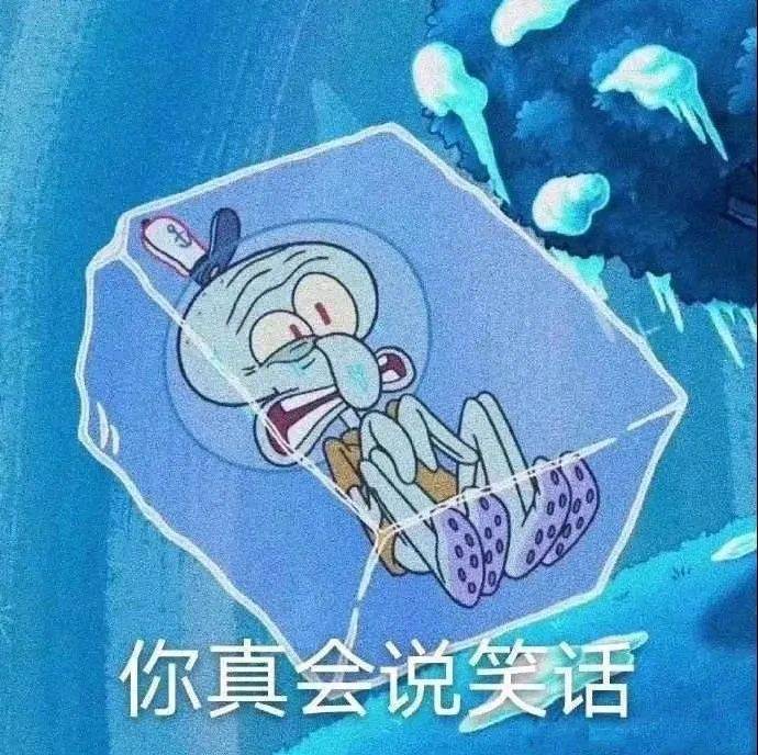 你真会说笑话